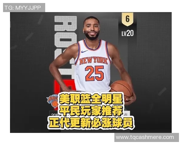 米卡尔布里奇斯：从新秀到明星球员的成长之路与未来展望