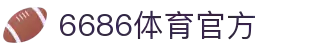 6686 - 最热门的体育足球直播平台