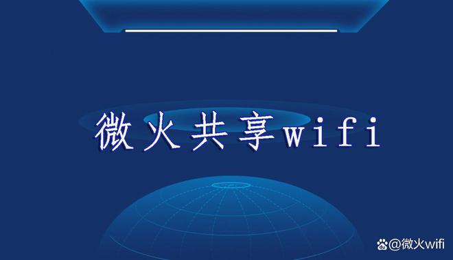 半岛·综合体育(中国)官方网站共享wifi帖推广哪家公司正规？正解都在这里！(图1)