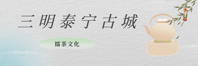 半岛·综合体育下载万古福茶山水韵 人走茶不凉！带你看八闽茶文化！(图11)