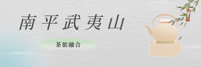 半岛·综合体育下载万古福茶山水韵 人走茶不凉！带你看八闽茶文化！(图19)